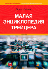 бесплатно читать книгу Малая энциклопедия трейдера автора Эрик Найман