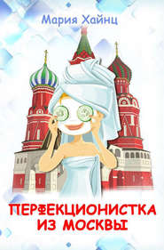 бесплатно читать книгу Перфекционистка из Москвы автора Мария Хайнц