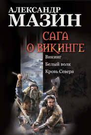 бесплатно читать книгу Сага о викинге: Викинг. Белый волк. Кровь Севера автора Александр Мазин