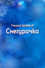 бесплатно читать книгу Снегурочка автора Георгий Шевяков