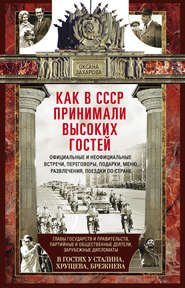 бесплатно читать книгу Как в СССР принимали высоких гостей автора Оксана Захарова