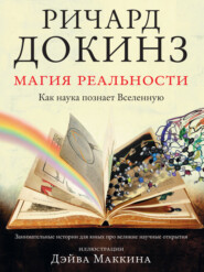 бесплатно читать книгу Магия реальности. Как наука познает Вселенную автора Ричард Докинз