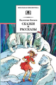 бесплатно читать книгу Сказки и рассказы автора Валентин Катаев