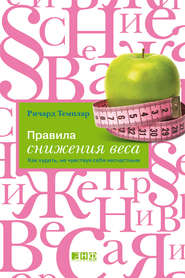 бесплатно читать книгу Правила снижения веса. Как худеть, не чувствуя себя несчастным автора Ричард Темплар