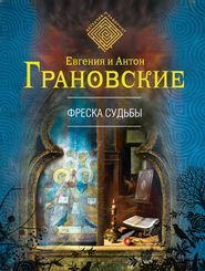 бесплатно читать книгу Фреска судьбы автора Антон Грановский