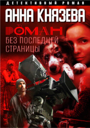 бесплатно читать книгу Роман без последней страницы автора Анна Князева