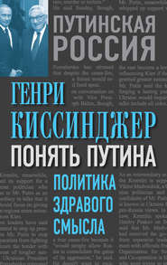 бесплатно читать книгу Понять Путина. Политика здравого смысла автора Генри Киссинджер