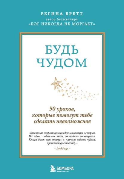 Будь чудом. 50 уроков, которые помогут тебе сделать невозможное