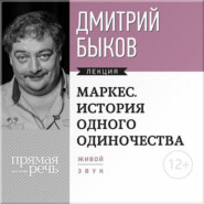 бесплатно читать книгу Лекция «Маркес. История одного одиночества» автора Дмитрий Быков