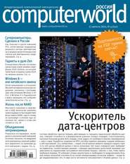 бесплатно читать книгу Журнал Computerworld Россия №19/2014 автора  Открытые системы