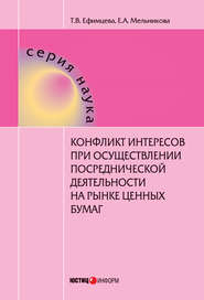 бесплатно читать книгу Конфликт интересов при осуществлении посреднической деятельности на рынке ценных бумаг автора Татьяна Ефимцева