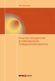 бесплатно читать книгу Участие государства в современном гражданском обороте автора Буйнта Инжиева