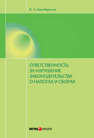 бесплатно читать книгу Ответственность за нарушение законодательства о налогах и сборах автора Вероника Кинсбурская