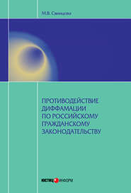 бесплатно читать книгу Противодействие диффамации по российскому гражданскому законодательству автора Мария Свинцова