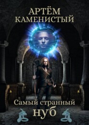бесплатно читать книгу Самый странный нуб автора Артем Каменистый