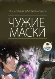 бесплатно читать книгу Чужие маски автора Николай Метельский
