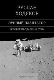 бесплатно читать книгу Лунный плантатор автора Руслан Ходяков