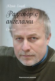 бесплатно читать книгу Разговор с ангелами автора Юрий Енцов