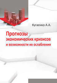 бесплатно читать книгу Прогнозы экономических кризисов и возможности их ослабления автора Алексей Кугаенко