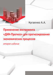 бесплатно читать книгу Применение инструмента «ДИН-Прогноз» для прогнозирования экономических процессов автора Алексей Кугаенко