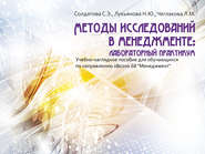 бесплатно читать книгу Методы исследований в менеджменте: лабораторный практикум автора С. Солдатова