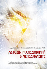бесплатно читать книгу Методы исследований в менеджменте автора С. Солдатова