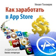 бесплатно читать книгу Как заработать в AppStore автора Михаил Пономарев