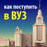 бесплатно читать книгу Как поступить в ВУЗ. Руководство абитуриента автора Надежда Фадеева