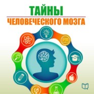 бесплатно читать книгу Тайны человеческого мозга автора Наталья Епифановская