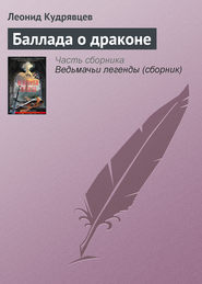 бесплатно читать книгу Баллада о драконе автора Леонид Кудрявцев