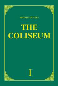 бесплатно читать книгу «The Coliseum» (Колизей). Часть 1 автора Михаил Сергеев