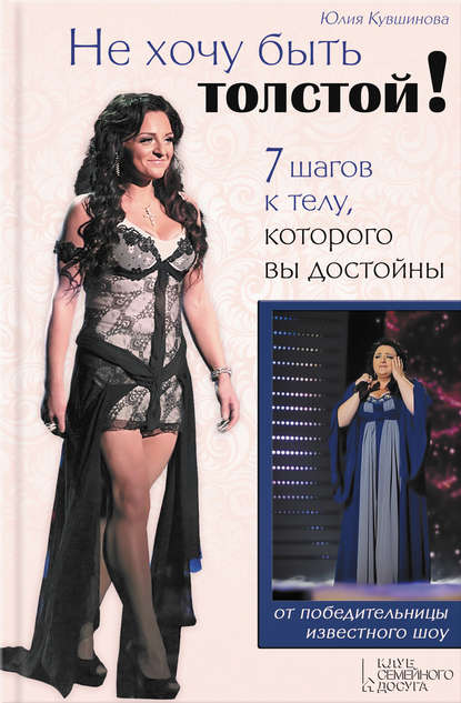 Не хочу быть толстой! 7 шагов к телу, которого вы достойны