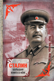 бесплатно читать книгу Сталин. Большая книга о нем автора  Сборник
