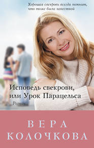 бесплатно читать книгу Исповедь свекрови, или Урок Парацельса автора Вера Колочкова