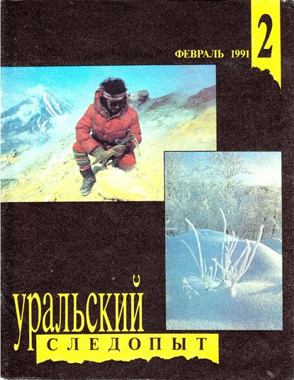 Уральский следопыт №02/1991