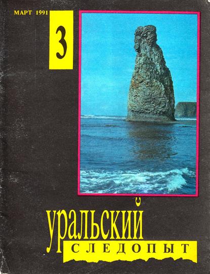 Уральский следопыт №03/1991