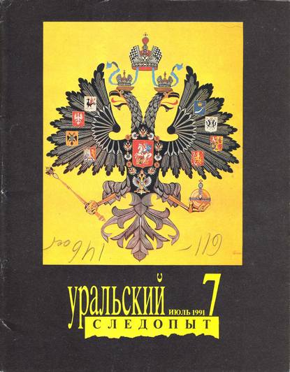 Уральский следопыт №07/1991