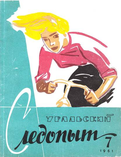 Уральский следопыт №07/1961