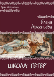 бесплатно читать книгу Школа гетер автора Елена Арсеньева