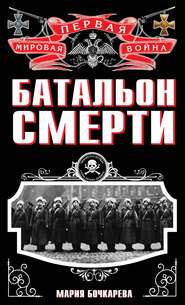 бесплатно читать книгу Батальон смерти автора Мария Бочкарева