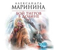 бесплатно читать книгу Бой тигров в долине. Том 2 автора Александра Маринина