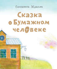бесплатно читать книгу Сказка о бумажном человеке автора Елизавета Жданова