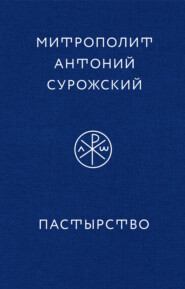 бесплатно читать книгу Пастырство автора митрополит Антоний Сурожский