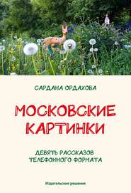 бесплатно читать книгу Московские картинки (сборник) автора Сардана Ордахова