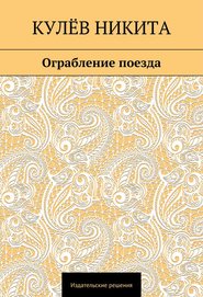 бесплатно читать книгу Ограбление поезда автора Никита Кулёв
