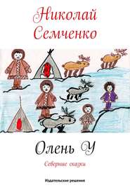 бесплатно читать книгу Олень У автора Николай Семченко