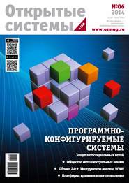 бесплатно читать книгу Открытые системы. СУБД №06/2014 автора  Открытые системы