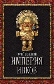 бесплатно читать книгу Империя инков автора Юрий Берёзкин