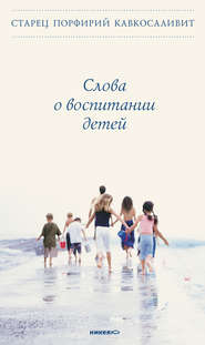 бесплатно читать книгу Слова о воспитании детей автора Порфирий Кавсокаливит