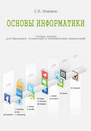 бесплатно читать книгу Основы информатики автора Сергей Макаров